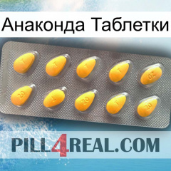 Анаконда Таблетки cialis1